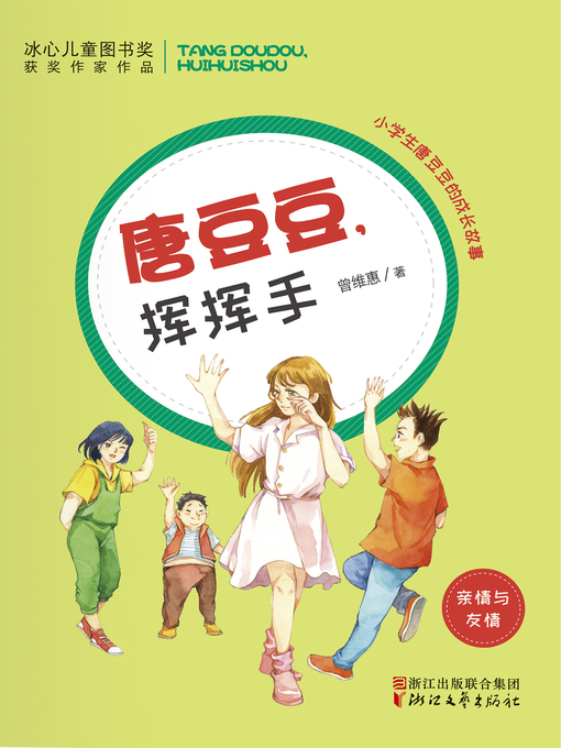 Title details for 唐豆豆，挥挥手 by 曾维惠 - Available